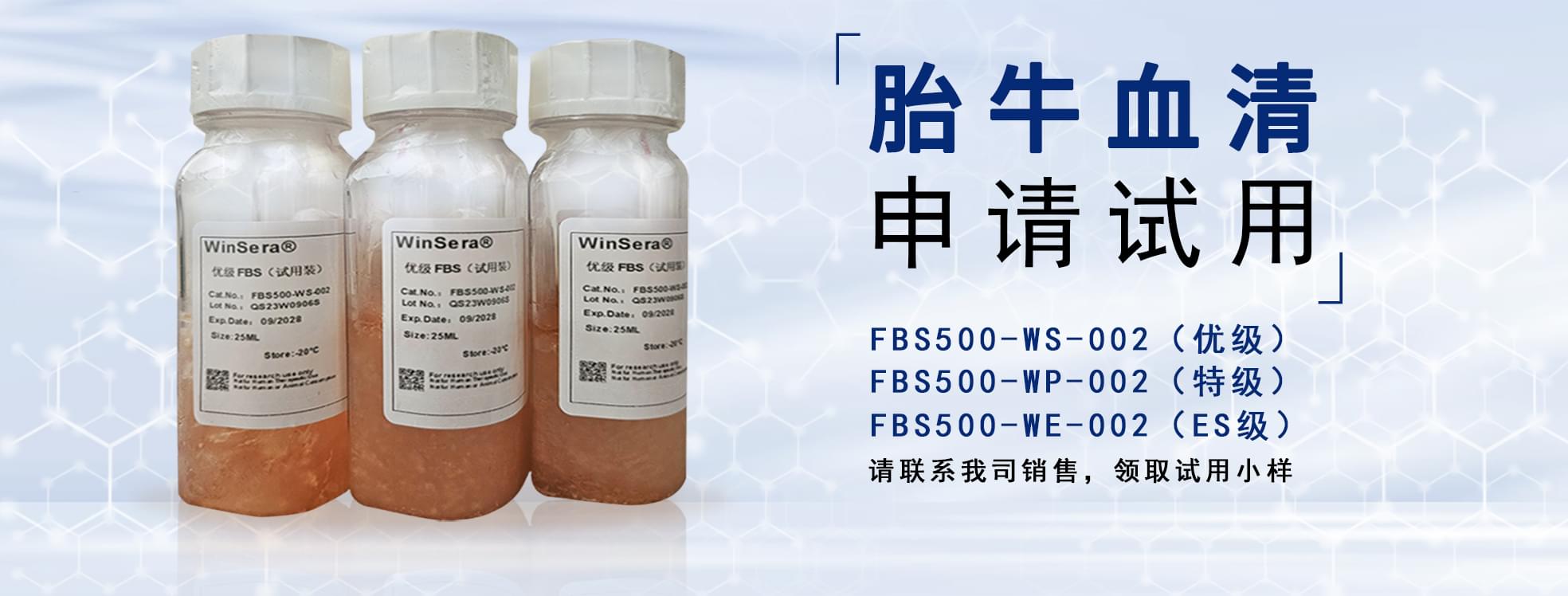 胎牛血清试用小样申请