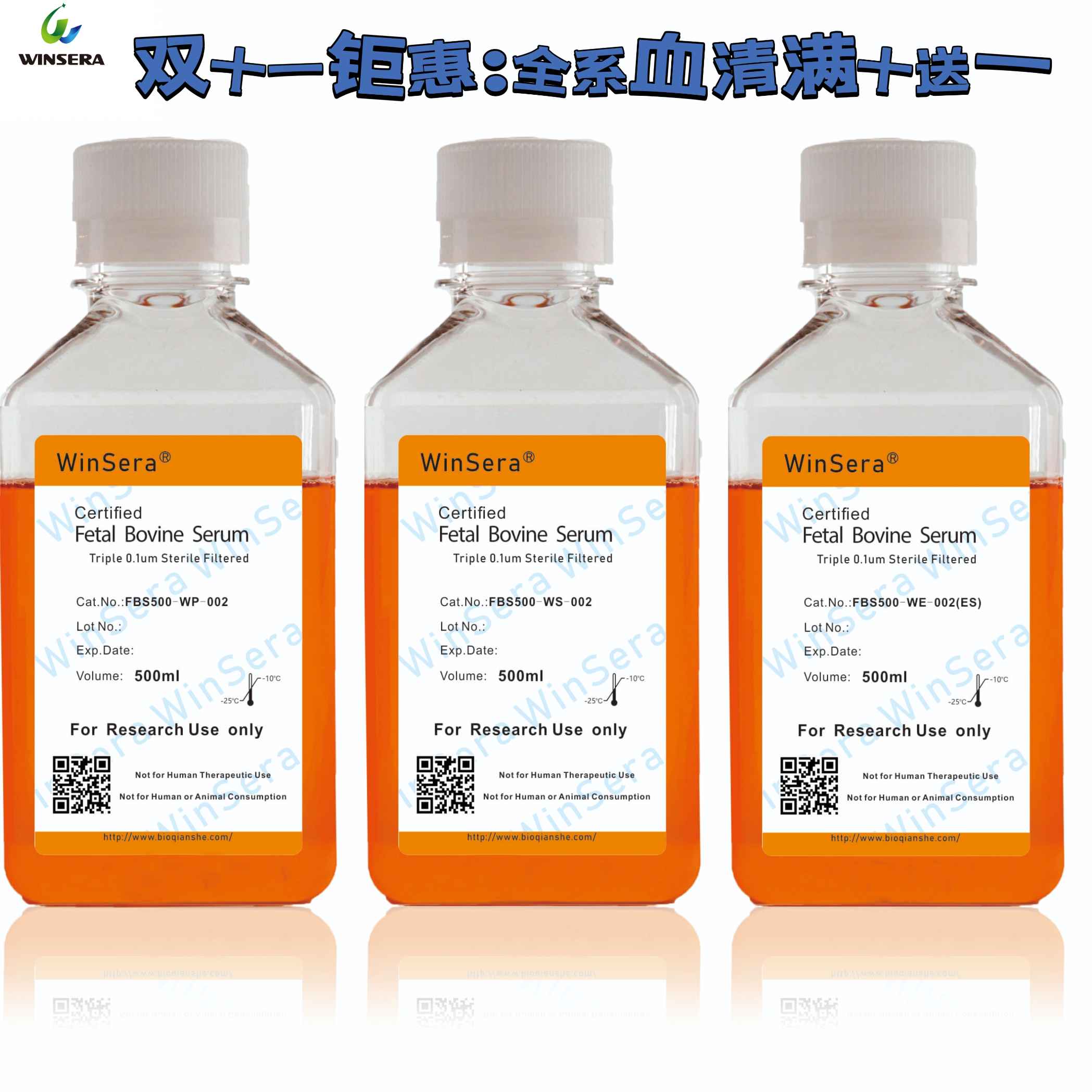 双十一钜惠：全系血清满十送一